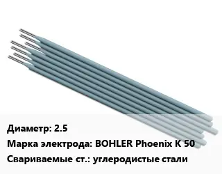 Электрод 2.5 BOHLER Phoenix K 50 углеродистые стали